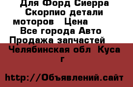 Для Форд Сиерра Скорпио детали моторов › Цена ­ 300 - Все города Авто » Продажа запчастей   . Челябинская обл.,Куса г.